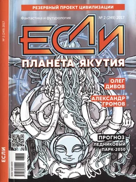 Олег Дивов «Если», 2017 № 02 (249) обложка книги