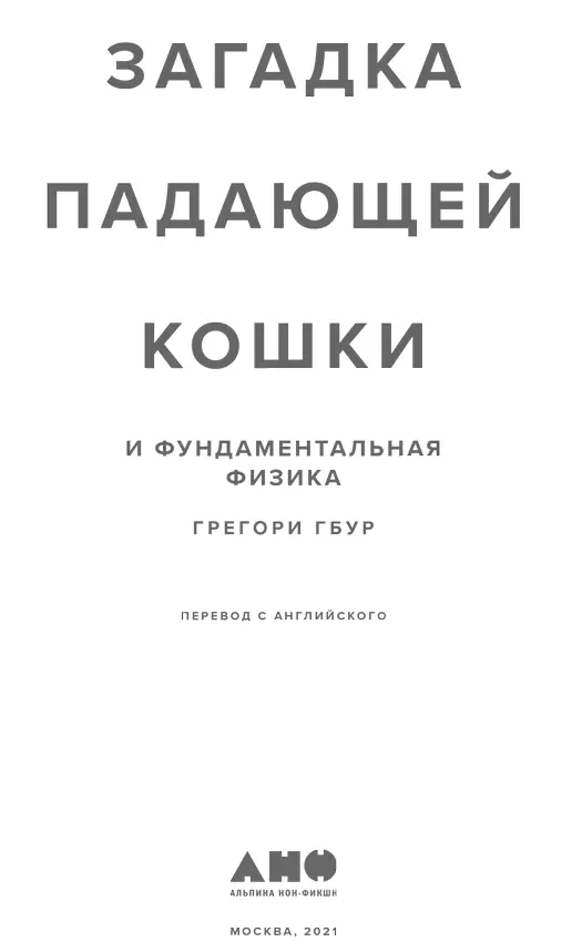 Грегори Гбур Загадка падающей кошки и фундаментальная физика Переводчик - фото 1