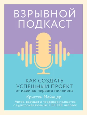 Кристен Майнцер Взрывной подкаст [Как создать успешный проект от идеи до первого миллиона] обложка книги