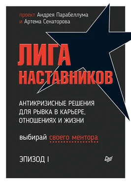 Артем Сенаторов Лига Наставников. Эпизод I. Антикризисные решения для рывка в карьере, отношениях и жизни обложка книги