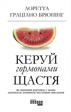 Лоретта Бройнинг Керуй гормонами щастя обложка книги