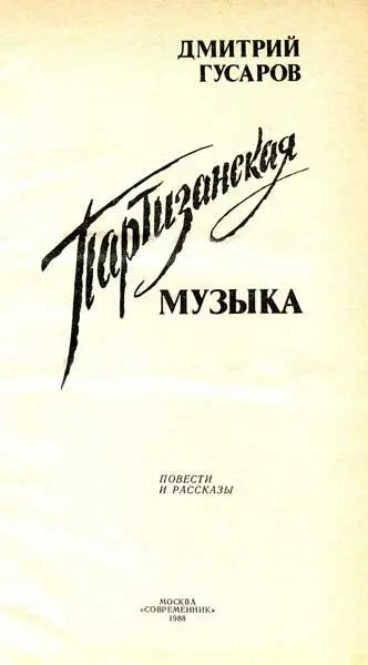 Партизанская музыка повесть Глава первая Рассказ о раненом ангеле - фото 1