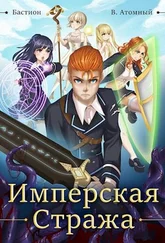 Владимир Атомный - Бастион - Имперская стража [СИ]