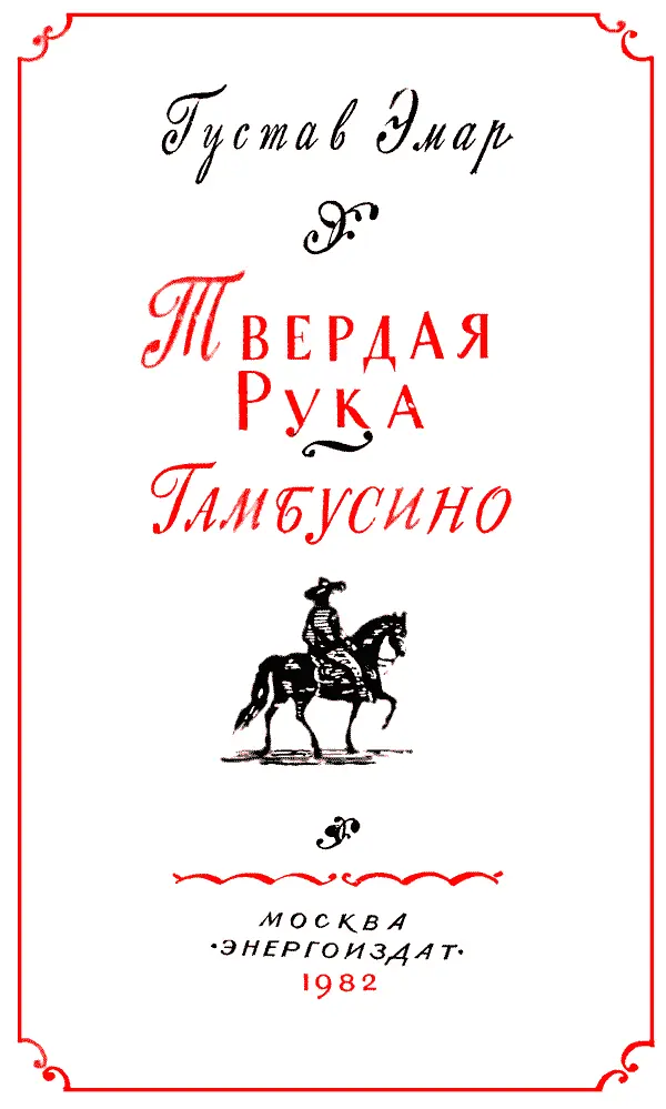 ТВЕРДАЯ РУКА I ВЫСТРЕЛ Трудно представить себе край более безот - фото 5