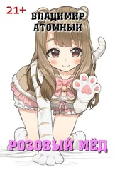 Владимир Атомный - Розовый мёд [СИ]