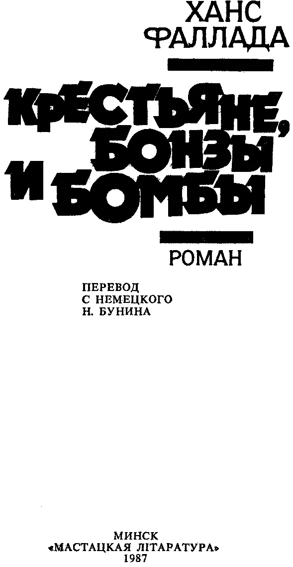 И Фрадкин Трудное начало большого пути Очертания будущего романа Крестьяне - фото 2