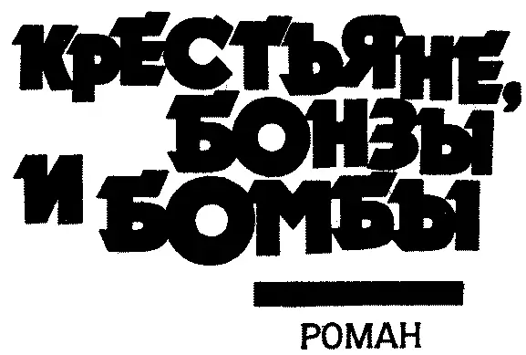 Эта книга роман и стало быть вымысел Я использовал реальные события - фото 3