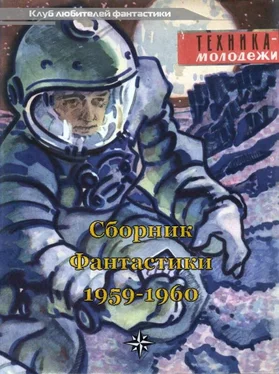 Валентина Журавлева КЛУБ ЛЮБИТЕЛЕЙ ФАНТАСТИКИ, 1959-60 обложка книги