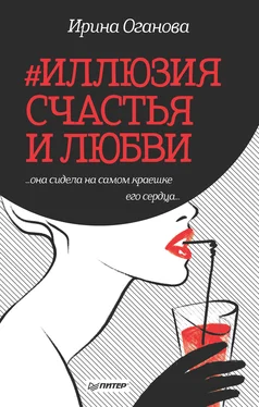 Ирина Оганова #Иллюзия счастья и любви обложка книги