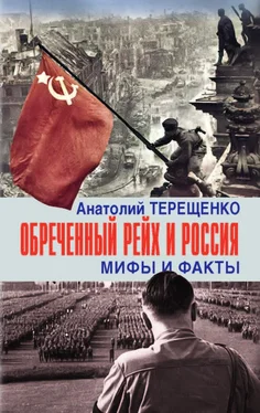 Анатолий Терещенко Обречённый рейх и Россия. Мифы и факты обложка книги