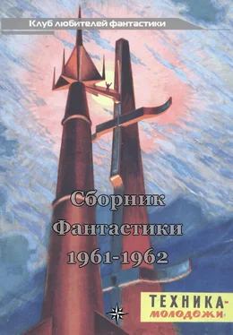 Лев Теплов КЛУБ ЛЮБИТЕЛЕЙ ФАНТАСТИКИ, 1961-62 обложка книги