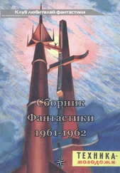 Лев Теплов - КЛУБ ЛЮБИТЕЛЕЙ ФАНТАСТИКИ, 1961-62