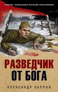 Александр Карпов Разведчик от бога обложка книги