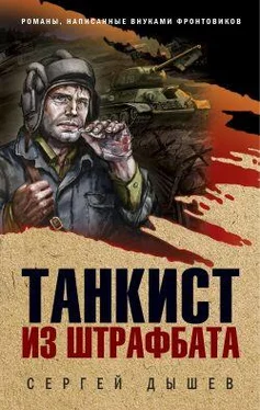 Сергей Дышев Танкист из штрафбата обложка книги