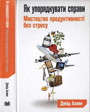 Дэвид Аллен Як упорядкувати справи. Мистецтво продуктивності без стресу обложка книги