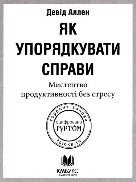 Девід Аллен Як упорядкувати справи Мистецтво продуктивності без стресу - фото 1