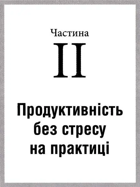 Розділ 4 Організація робочого часу простору та інструментів У другій частині - фото 6