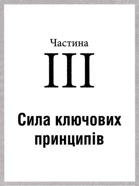 Розділ 11 Сила звички фіксувати У цих простих техніках і моделях приховано - фото 11
