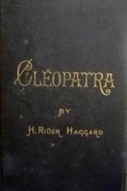 Генри Хаггард Cleopatra обложка книги