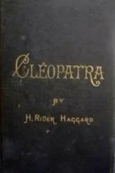 Генри Хаггард - Cleopatra