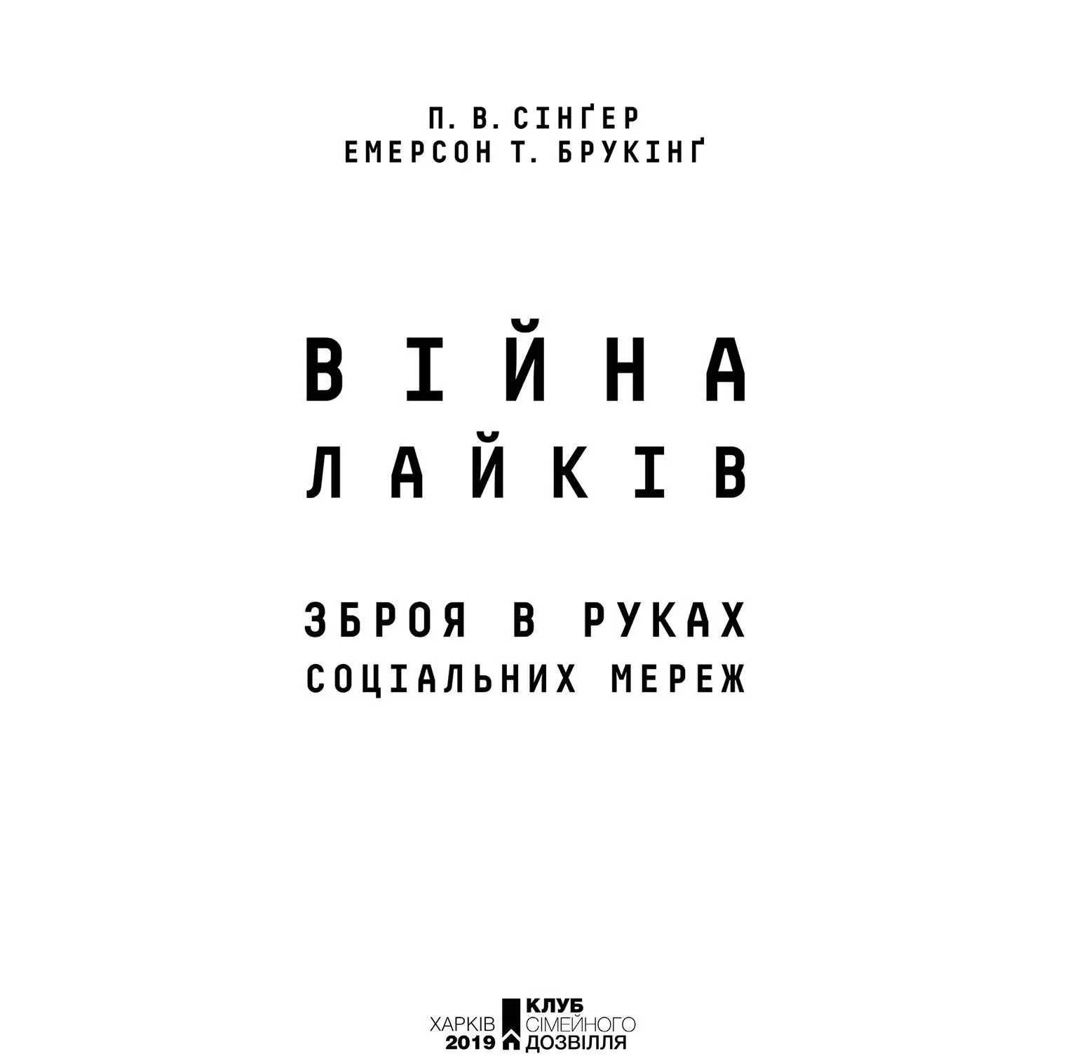 П В Сінґер Емерсон Брукінґ Війна лайків Зброя в руках соціальних мереж - фото 2