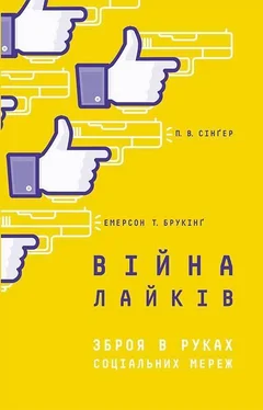 Питер Сингер Війна лайків. Зброя в руках соціальних мереж обложка книги