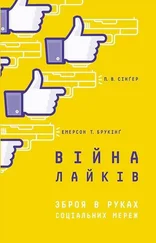 Питер Сингер - Війна лайків. Зброя в руках соціальних мереж