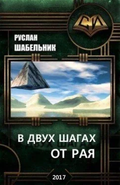 Руслан Шабельник В двух шагах от рая (СИ) обложка книги