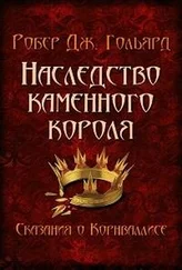 Робер Гольярд - Наследство Каменного короля [СИ]