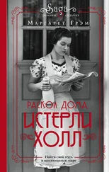 Маргарет Грэм - Раскол дома [litres]