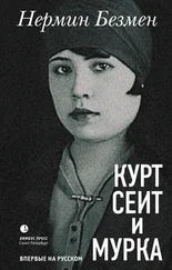 Нермин Безмен - Курт Сеит и Мурка [litres]