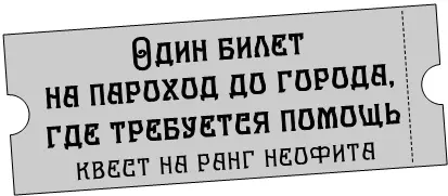 Квест на ранг неофита У меня словно гора с плеч свалилась и на сердце стало - фото 6