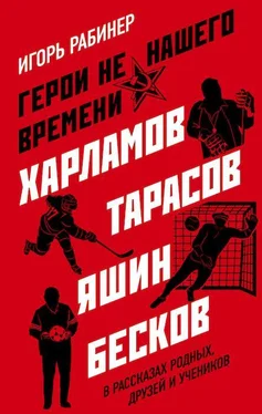 Игорь Рабинер Герои не нашего времени. Харламов, Тарасов, Яшин, Бесков в рассказах родных, друзей и учеников обложка книги