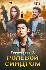 Василий Горностаев - Ролевой синдром - Ребилд