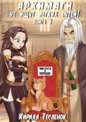 Кирилл Тесленок - Архимаги не ищут лёгких путей! Книга 2 [AT]