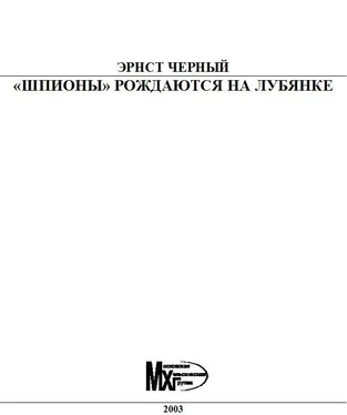 Эрнест Черный «Шпионы» рождаются на Лубянке обложка книги