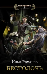 Илья Романов - Бестолочь [litres]