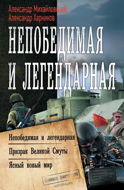 Александр Михайловский Непобедимая и легендарная: Непобедимая и легендарная. Призрак Великой Смуты. Ясный новый мир [сборник litres]