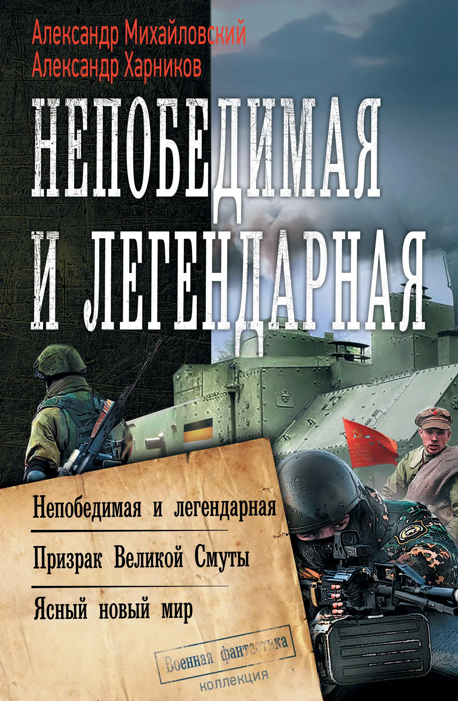 Александр Михайловский: Непобедимая и легендарная: Непобедимая и  легендарная. Призрак Великой Смуты. Ясный новый мир [сборник litres] читать  онлайн бесплатно