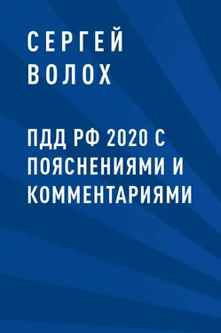 Сергей Волох ПДД РФ 2020 с пояснениями и комментариями обложка книги