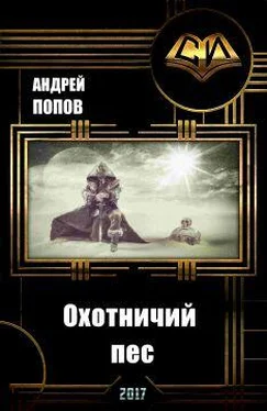 Андрей Попов Охотничий пес (СИ) обложка книги