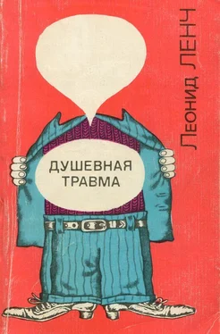 Леонид Ленч Душевная травма [Рассказы о тех, кто рядом, и о себе самом] обложка книги