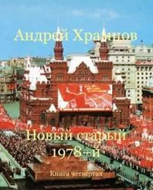 Андрей Храмцов Новый старый 1978-й. Книга четвертая обложка книги