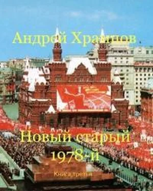 Андрей Храмцов Новый старый 1978-й. Книга третья обложка книги