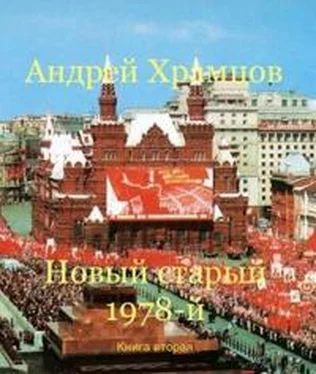 Андрей Храмцов Новый старый 1978-й. Книга вторая обложка книги