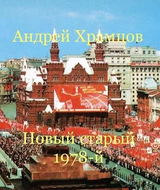 Андрей Храмцов Новый старый 1978-й обложка книги