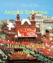 Андрей Храмцов - Новый старый 1978-й