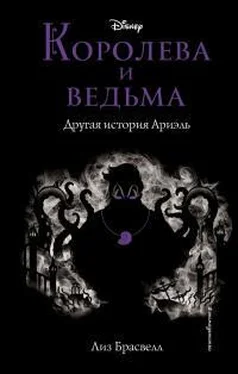 Лиз Брасвелл Королева и ведьма. Другая история Ариэль обложка книги