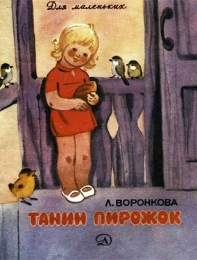 Любовь Воронкова Танин пирожок [Рассказы] обложка книги