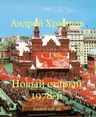 Андрей Храмцов Новый старый 1978-й. Книга пятая обложка книги